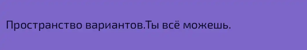 Пространство вариантов.Ты всё можешь.